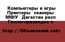 Компьютеры и игры Принтеры, сканеры, МФУ. Дагестан респ.,Геологоразведка п.